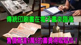 傳統印刷書在電子書來臨後，售價高達9萬5的書賣得呱呱叫！