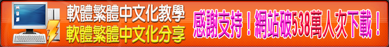 軟體繁體中文化教學【密訓基地】