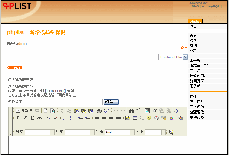 電子報發送系統PHPLIST 2.11.3 免費錄影教學課程