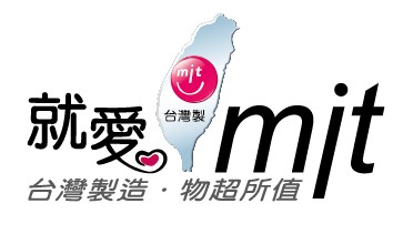 你愛台灣嗎？MIT標章（就愛台灣MIT）台灣製造，物超所值！