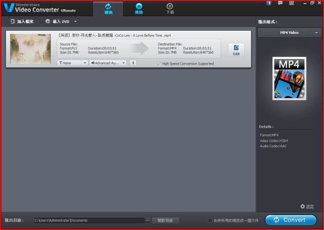 【視訊轉換器】 Wondershare Video Converter Ultimate 6.8.0.2 繁體中文化版 