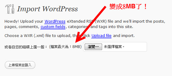 WordPress資料匯入時，如何將 WordPress 上傳檔案大小修改大一點？