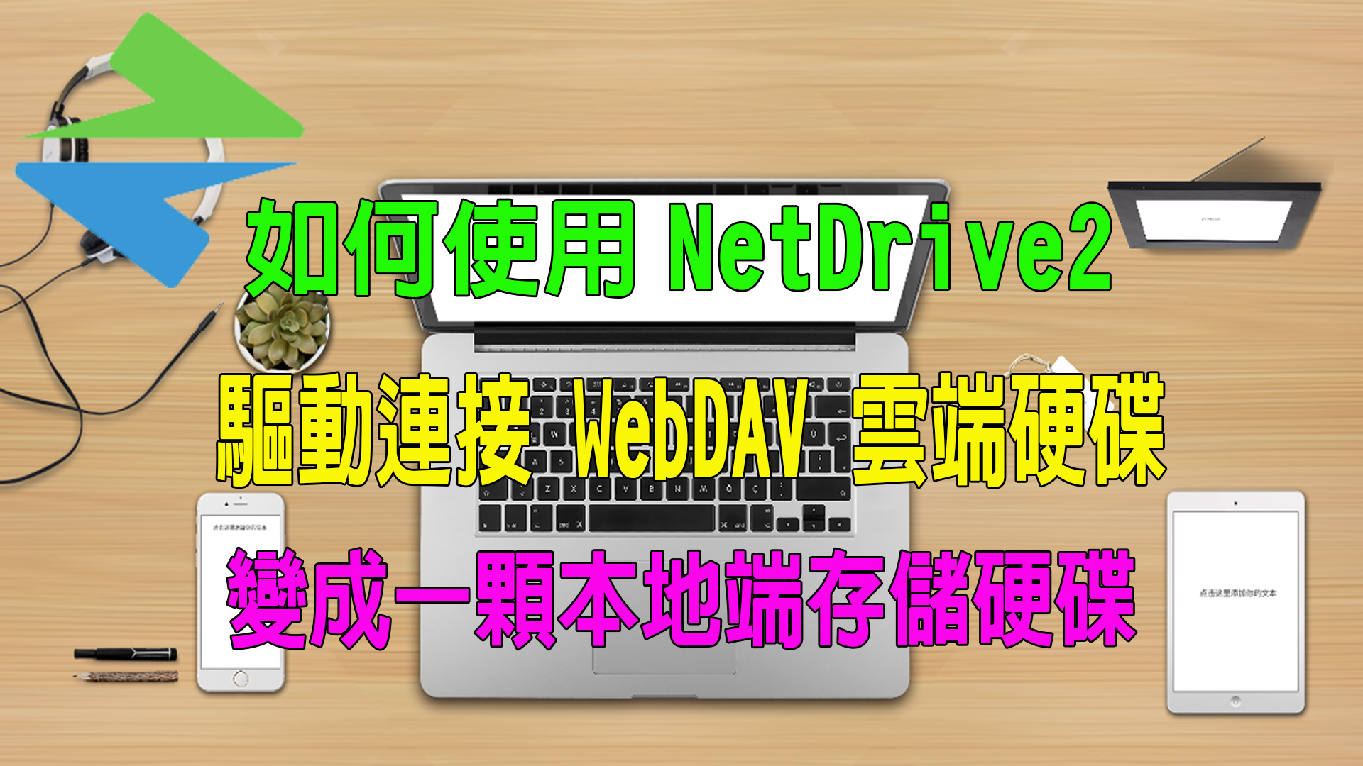 NetDrive2,NAS,WebDAV,網路硬碟,雲端空間