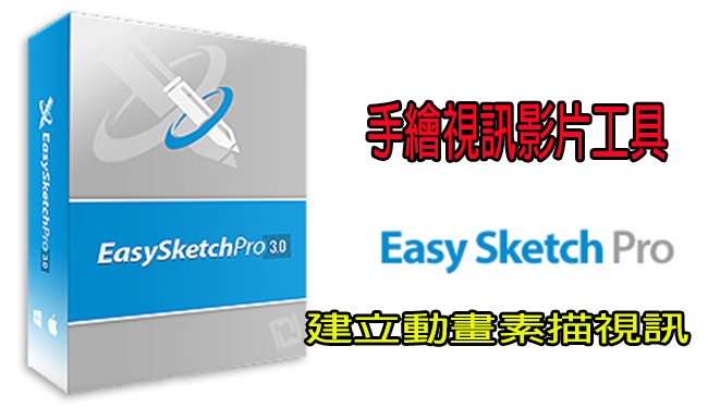 【手繪視訊影片工具】Easy Sketch Pro v3.0.1 建立動畫素描視訊